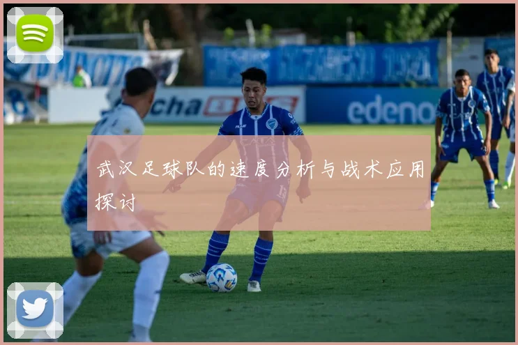 武汉足球队的速度分析与战术应用探讨